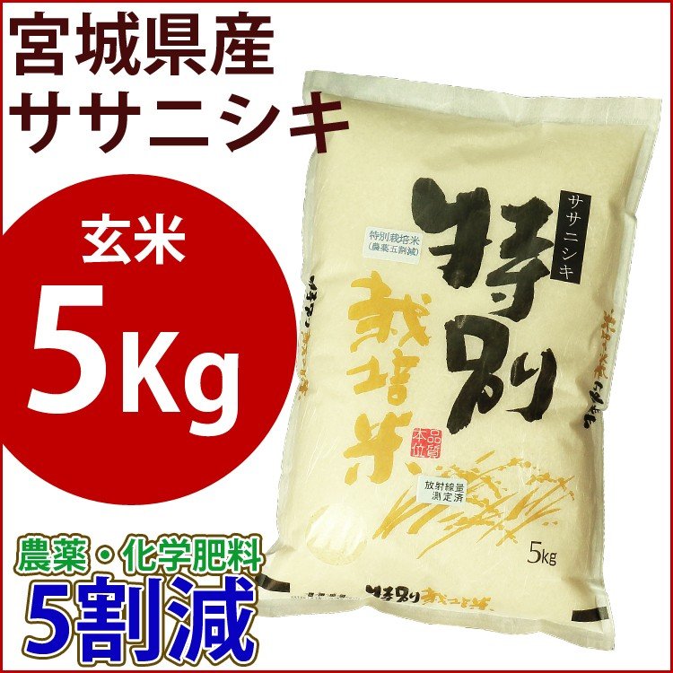 玄米　特別栽培米　5kg　宮城県産ササニシキ 農薬・化学肥料5割減