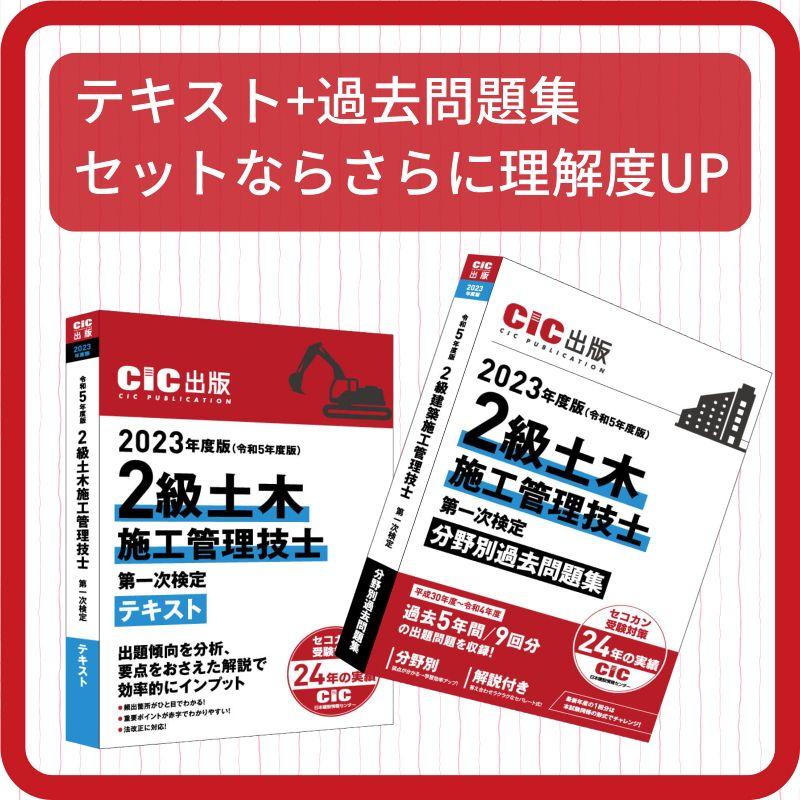 2級土木施工管理技士 第一次検定 テキスト 2023年度版(令和5年度版) CIC日本建設情報センター