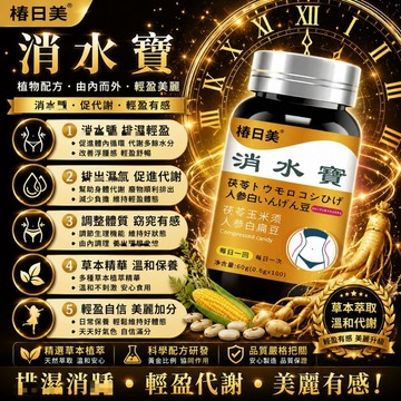 Cunrimei品牌 消水寶 茯苓玉米鬚甘草錠 清/濕/重/排/水 內含白扁豆 植物萃取 身體保養 家庭常備 3年保質期