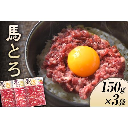 ふるさと納税 馬とろ 150g×3袋 馬刺 国産《30日以内に順次出荷(土日祝を除く)》 熊本肥育 冷凍 肉 牛肉よりヘルシー 馬肉 予約 熊本県大津町