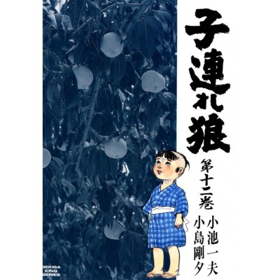 子連れ狼 (12) 電子書籍版 / 原作:小池一夫 劇画:小島剛夕 | LINE