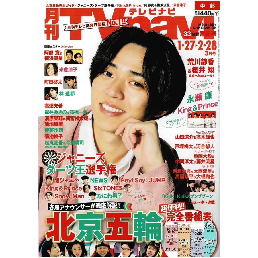 月刊TVnavi 2022年3月号 永瀬廉 King ＆ Prince なにわ男子 西畑大吾＆大西流星＆高橋恭平＆大橋和也 山田涼介＆高木雄也