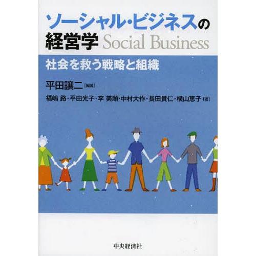 ソーシャル・ビジネスの経営学 平田譲二