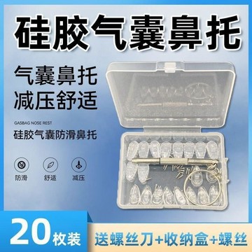 🚀99免運💥臺灣出貨💥眼鏡鼻託空氣囊鼻託硅膠眼鏡防滑託葉氣墊螺絲式通用型眼鏡配件