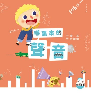 【電子書】好奇寶寶科學繪本4：哪裏來的聲音