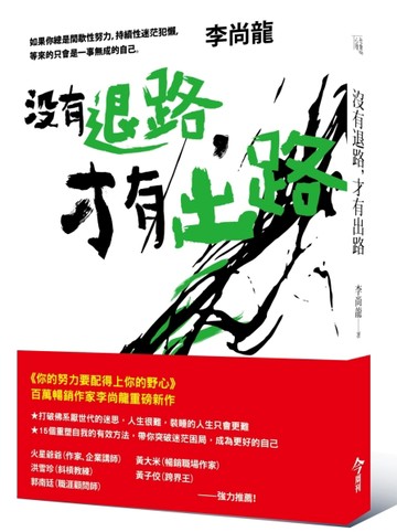 沒有退路，才有出路[二手書_良好]