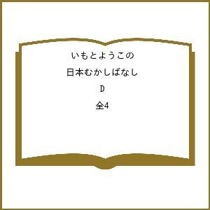 いもとようこの日本むかしばなし Dセット 4巻セット いもとようこ 子供 絵本