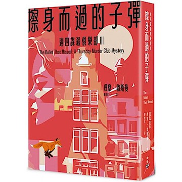 擦身而過的子彈（週四謀殺俱樂部3）【城邦讀書花園】
