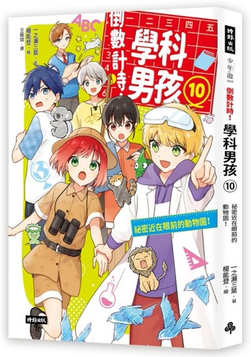 倒數計時！學科男孩（10）：祕密近在眼前的動物園【二手書_近全新】TAAZE讀冊生活
