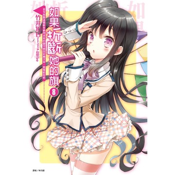 如果折斷她的旗(8)_Readmoo 讀墨電子書