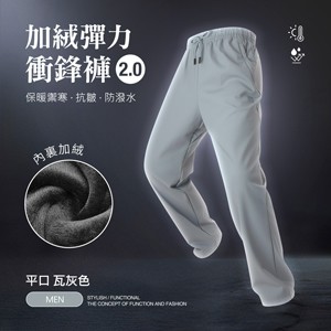 內裏加絨保暖禦寒抗皺防潑水機能彈力衝鋒褲2.0