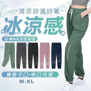 台灣現貨 冰絲 光滑 透氣 輕薄 光速沁涼 女生縮口褲 束口褲 運動褲 休閒褲 冰絲褲 涼感褲