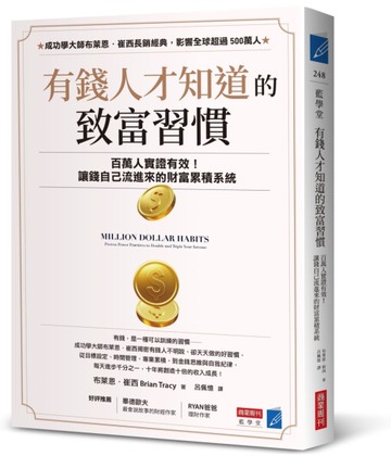 有錢人才知道的致富習慣：百萬人實證有效！讓錢自己流進來的財富累積系統[二手書_近全新]