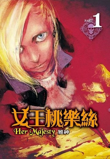 【電子書】女王桃樂絲 (1)