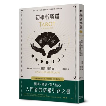 初學者塔羅：簡明、精到、直入核心，入門者的塔羅引路之書