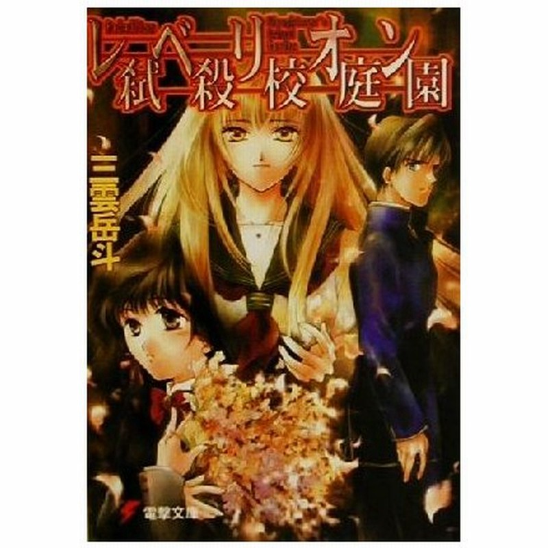 レベリオン 弑殺校庭園 電撃文庫 三雲岳斗 著者 通販 Lineポイント最大0 5 Get Lineショッピング