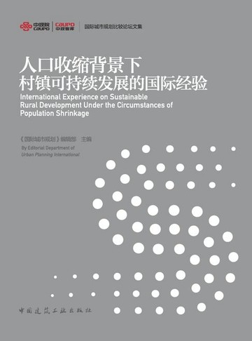 【電子書】人口收缩背景下村镇可持续发展的国际经验