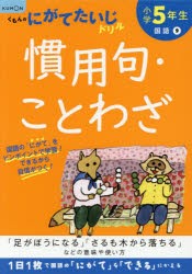 小学5年生慣用句・ことわざ [本]