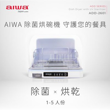 【AIWA】愛華紫外線除菌烘碗機(ADD-2601)