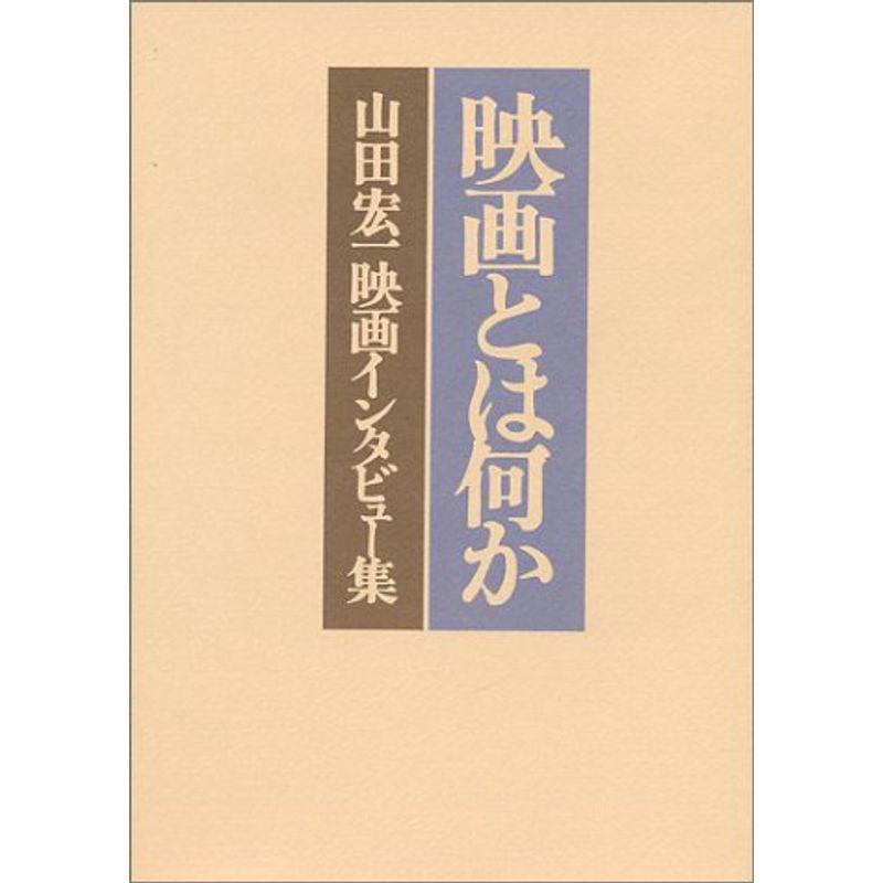 映画とは何か?山田宏一映画インタビュー集