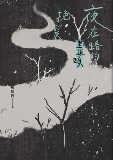 【電子書】夜在路的盡頭挽髮