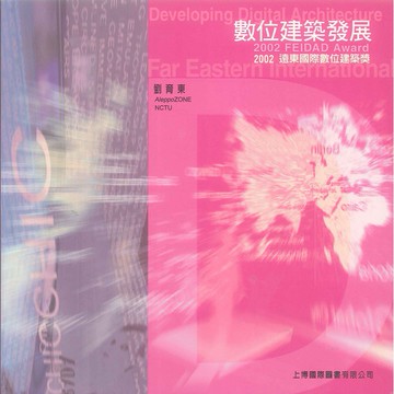 數位建築發展 2002 遠東國際數位建築獎 -9789572887301 絕版繁體中文設計書 [建築人設計人的店-上博圖書]
