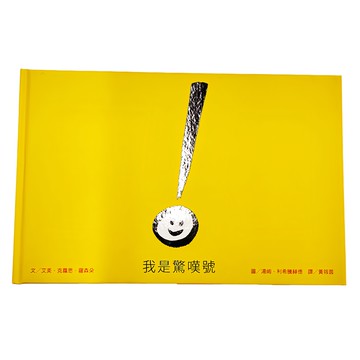 遠流出版 我是驚嘆號  紅繪本  1本