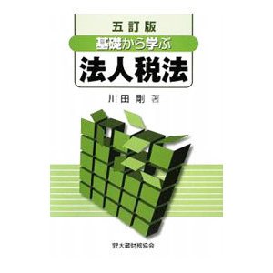 基礎から学ぶ法人税法 ／川田剛