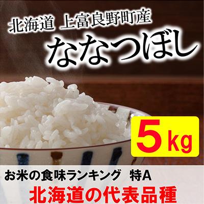 ふるさと納税 上富良野町 特A受賞!北海道上富良野町産ななつぼし　精米5kg全3回