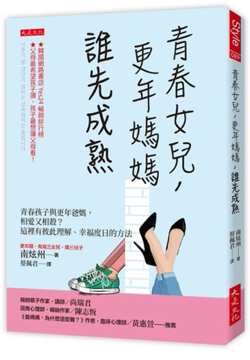 青春女兒，更年媽媽，誰先成熟：青春孩子與更年爸媽，相愛又相殺？這裡有彼此理[二手書_良好]