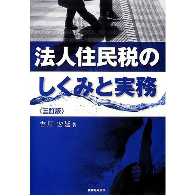 法人住民税のしくみと実務