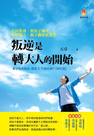叛逆是轉大人的開始：正向教養，教孩子獨立；化解對立，親子關係更緊密【城邦讀書花園】