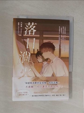 【書寶二手書T1／言情小說_S9U】落日淌火（中）_夏青