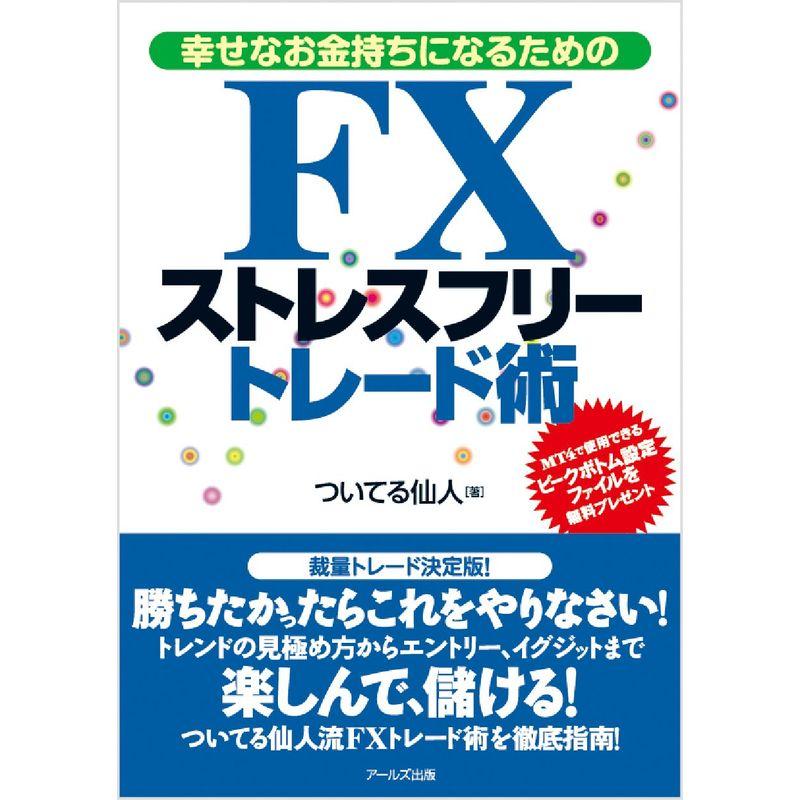 FXストレスフリートレード術 -幸せなお金持ちになるための-