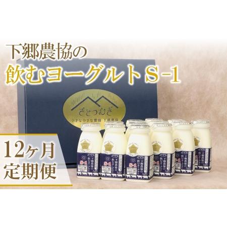 ふるさと納税 下郷農協の飲むヨーグルト S-1 さぬき和三盆使用 150ml×12本 1.8L 毎月1回×12 のむヨーグルト 牛乳 乳.. 大分県中津市