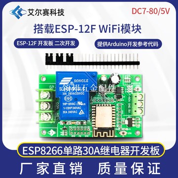 DC7-80/5V供電 ESP8266 WIFI單路30A繼電器模塊 ESP-12F[領邦五金配件]