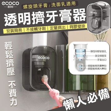 【免運 懶人擠牙膏器】ecoco｜擠牙膏器 擠牙膏神器 自動擠牙膏 牙膏架 牙膏收納 牙膏置物架 收納 擠膏器 壁掛式
