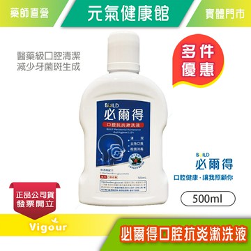 元氣健康館 必爾得 口腔抗炎漱洗液 漱口水 500ml/瓶