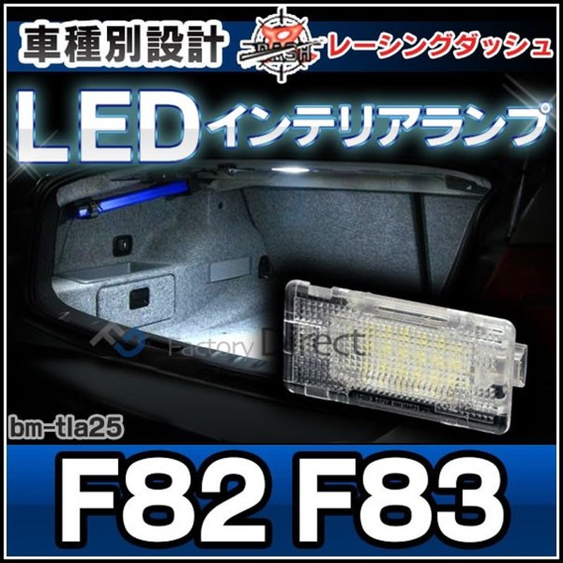 Ll Bm Tla25 Ledインテリア 室内灯 M4シリーズ F F 前期後期 Bmw レーシングダッシュ製 パーツ 車 カスタムパーツ Led ルームランプ カーテシランプ カー 通販 Lineポイント最大0 5 Get Lineショッピング