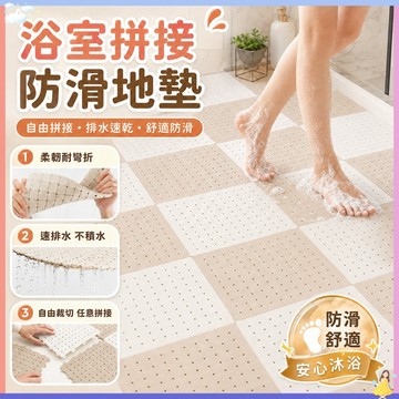 【🔥快速出貨】浴室防滑墊 TPE拼接墊 自然曲(30x30)DIY可剪裁防滑防摔排水墊巧拼 帶吸盤 防水防滑 浴室地墊