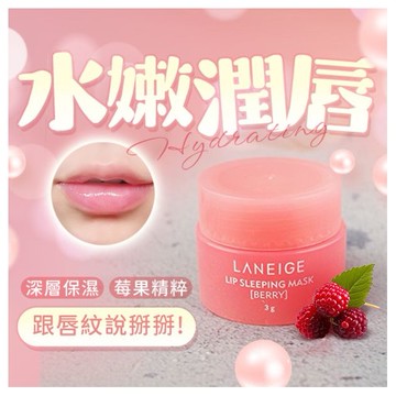 LANEIGE 蘭芝~晚安唇膜(莓果)3g(小)