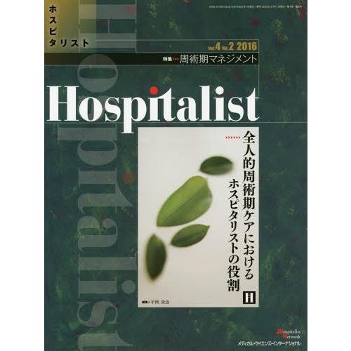 [本 雑誌] Hospitalist  4- 平岡栄治 編集