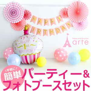 フォトブース パーティセット インスタ映え Sns お誕生日 ファーストバースディ 1歳のお誕生日 パーティ4点セット カップケーキ 通販 Lineポイント最大1 0 Get Lineショッピング
