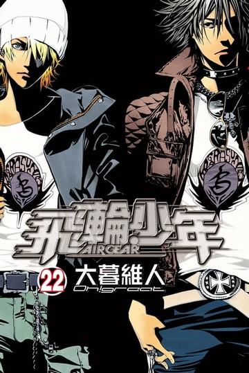 【電子書】飛輪少年 (22)