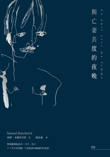 【電子書】與亡妻共度的夜晚