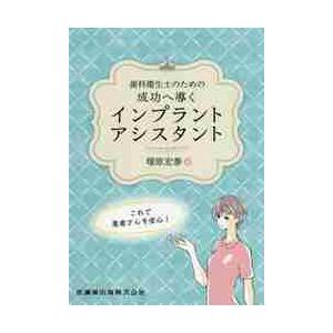 歯科衛生士のための成功へ導くインプラントアシスタント