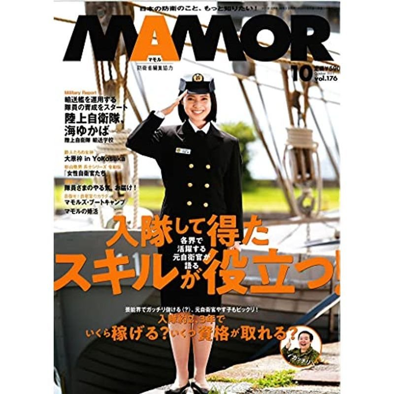 MAMOR(マモル) 2021年 10月号