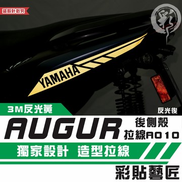 彩貼藝匠 AUGUR 歐格 後側殼 拉線A010（一對）3M反光貼紙 ORACAL螢光貼 拉線設計 裝飾 機車貼紙 車膜