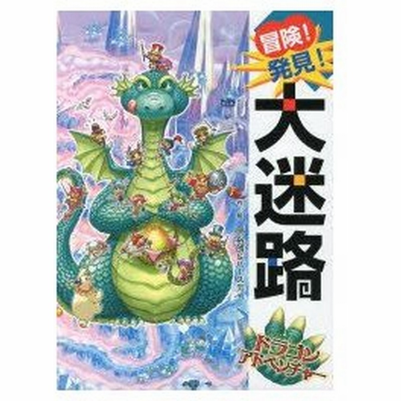 冒険 発見 大迷路ドラゴンアドベンチャー 原裕朗 作 絵 バースデイ 作 絵 通販 Lineポイント最大0 5 Get Lineショッピング