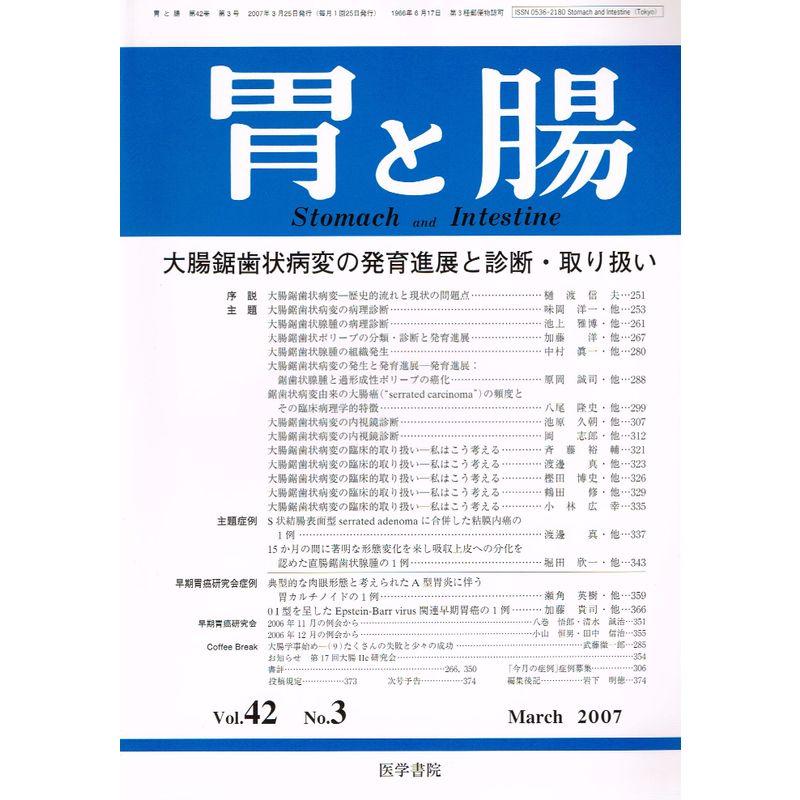 胃と腸 2007年 03月号 雑誌